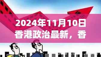香港政治新篇下的温馨时光,日常故事与最新动态(2024年11月)