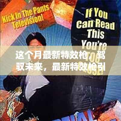 驾驭未来,最新特效枪引领学习与变革之旅