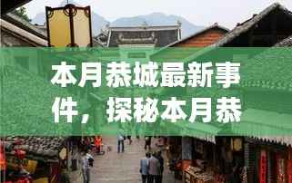 恭城隐藏小巷的特色小店,本月美食之旅揭秘!