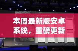 安卓系统最新更新,引领科技前沿的魅力体验!