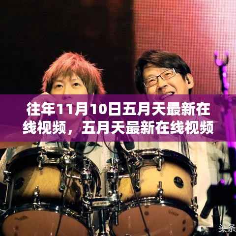 五月天最新在线视频回顾,往年11月10日的精彩瞬间与评测总结