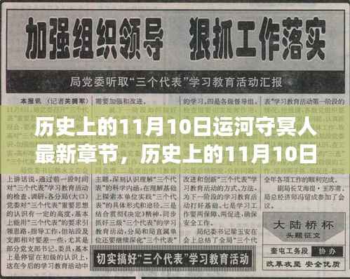 历史上的11月10日运河守冥人,最新章节获取与阅读指南