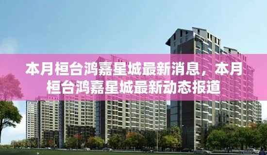 本月桓台鸿嘉星城最新动态报道,最新消息一览