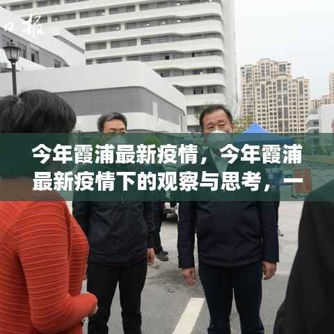 今年霞浦最新疫情下的观察与思考,综合分析报告