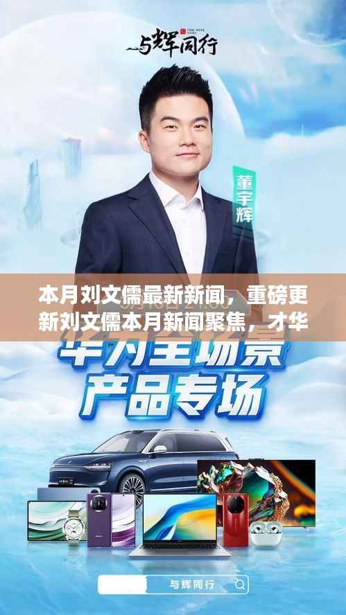 本月刘文儒新闻聚焦,才华横溢的他又有哪些新动态重磅更新?