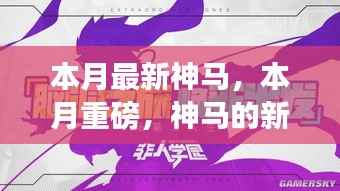 本月重磅里程碑,神马的新时代里程碑——背景、事件、影响与时代地位