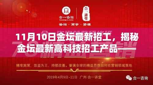 揭秘金坛最新高科技招工产品,科技革新引领未来生活新篇章!