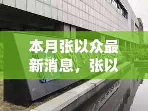 张以众最新动态,时代浪潮中的瞩目焦点