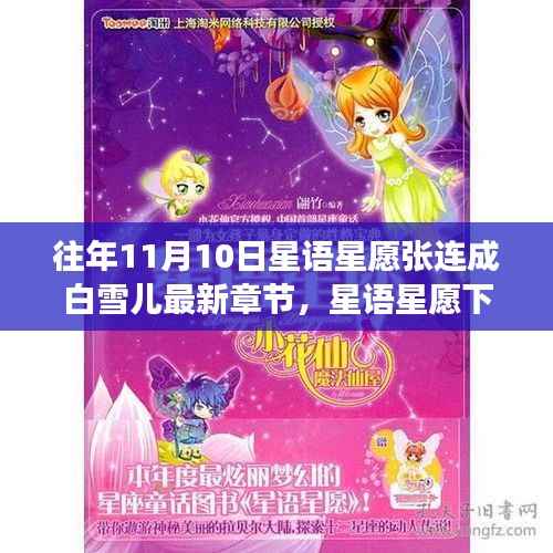 星语星愿下的文学回响,最新章节争议与观点探讨——张连成与白雪儿的星愿故事