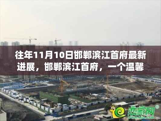 邯郸滨江首府十一月进展更新,温馨日常的最新进展小记