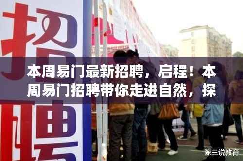 本周易门招聘启程,探寻自然,启程内心平静之旅