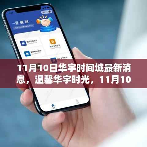 11月10日华宇时间城最新动态,温馨日常与深厚友情的奇妙交织