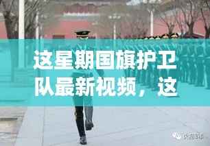 国旗护卫队最新视频深度解读，意义与影响分析