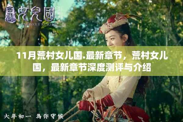 荒村女儿国最新章节测评与介绍,深度探索神秘女儿国之谜