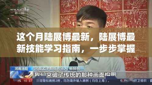 陆展博最新技能学习指南,一步步掌握任务技能攻略