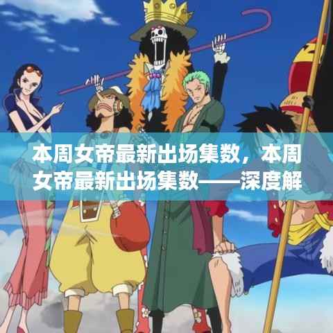 本周女帝最新出场集数深度解析与精彩瞬间回顾回顾,揭秘最新出场集数亮点与精彩瞬间