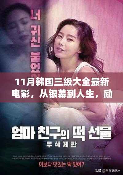 11月韩国三级大全最新电影,从银幕到人生,励志之路,自信与成就感的蜕变之舞
