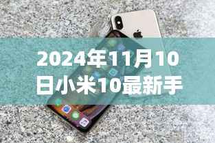 科技与美学的巅峰融合,小米全新手机测评