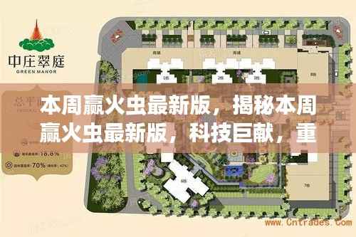 科技巨献揭秘,赢火虫最新版重塑未来生活体验!