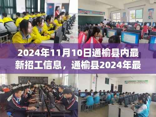 通榆县最新招工信息获取全攻略,求职攻略与招工信息一网打尽(2024年)