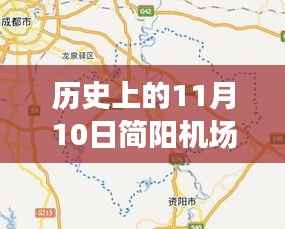 历史上的11月10日简阳机场最新消息深度解析与介绍