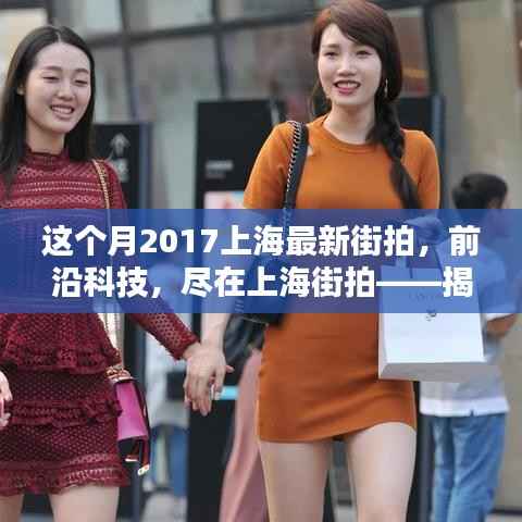 揭秘上海最新街拍神器,前沿科技尽在时尚潮流中展现风采(2017年街拍精选)