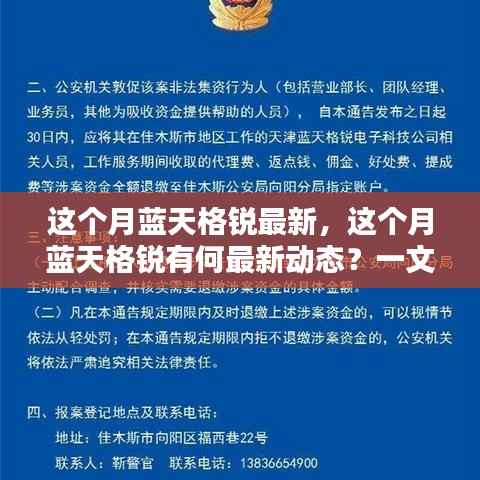 蓝天格锐最新动态解析,本月更新资讯一网打尽!