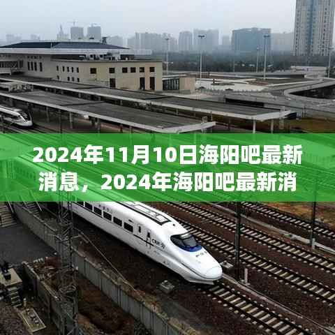 2024年海阳吧最新消息解读,城市发展与民生热点全景透视