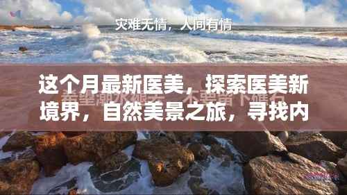 本月医美新潮流,探索自然美景之旅,寻找内心宁静与平和的医美新境界