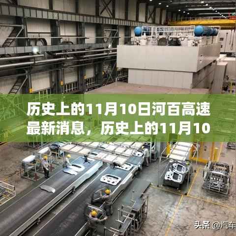 历史上的11月10日,河百高速新进展与力量的变化及学习的魅力