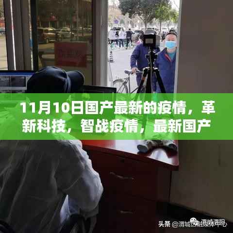 革新科技助力智战疫情,最新国产智能防疫产品深度解析报告发布
