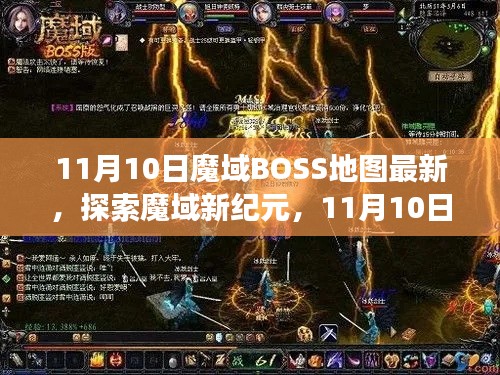 探索魔域新纪元,最新BOSS地图引领心灵之旅(11月10日更新)