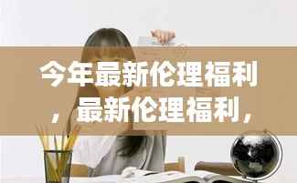 最新伦理福利引领学习变革,拥抱自信成就正能量人生启程
