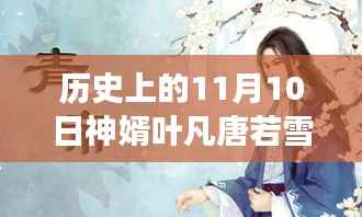 历史上的神婿叶凡与唐若雪,免费阅读全文深度解读与最新章节分析