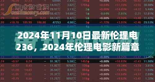 探索伦理电影趋势与影响,最新伦理电影篇章于2024年11月10日揭晓