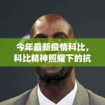 科比精神照耀下的抗疫之路，变化、学习与信心的力量，今年最新疫情科比进展