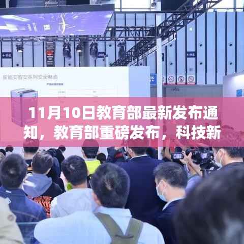 教育部全新智能学习平台,科技新纪元下的教育革新利器震撼发布!