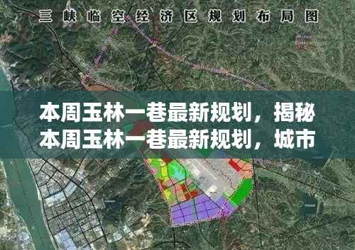 本周玉林一巷最新规划揭秘,城市更新的三大看点展望