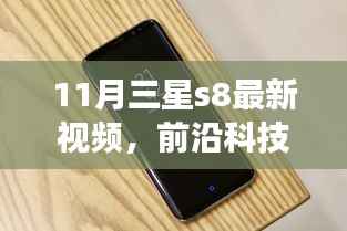 揭秘三星S8十一月最新视频,前沿科技盛宴,颠覆性功能与炫酷体验引领潮流