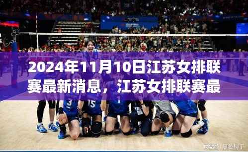 江苏女排联赛最新动态,荣耀与传承的篇章(2024年11月10日)