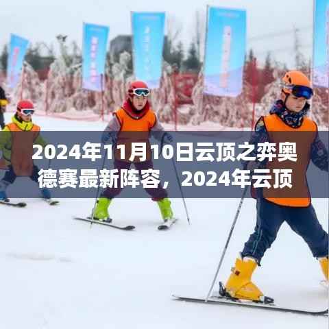 2024年云顶之弈奥德赛最新阵容深度解析与评测,11月10日实战指南