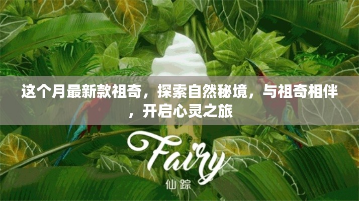 最新款祖奇,开启自然秘境的心灵之旅