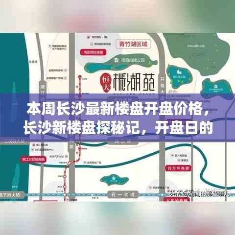 长沙新楼盘探秘,开盘价格揭秘与家的温馨惊喜