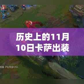 历史上的11月10日卡萨出装实战指南,最新推荐与新手进阶攻略,希望符合您的要求,您还可以酌情调整。