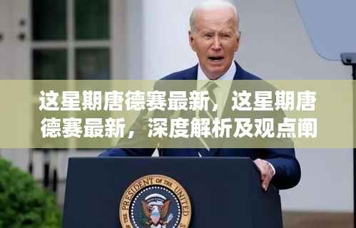 唐德赛最新解析与观点阐述,深度探讨本周动态