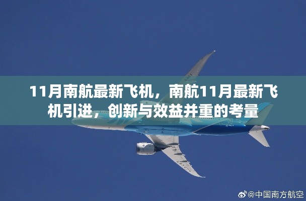 南航创新飞机引进,效益与创新并重的新篇章开启