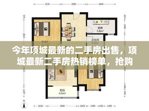 项城最新二手房出售及热销榜单,抢购黄金地段优质房源!