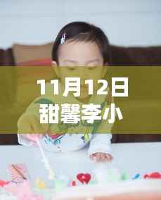 贾乃亮、李小璐与甜馨的温馨日常,11月12日的快乐时光回顾