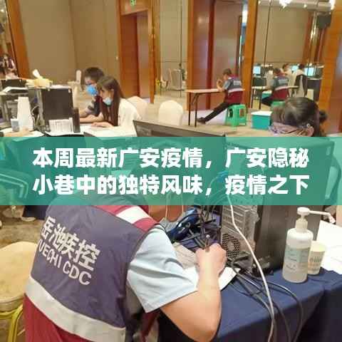 广安隐秘小巷中的特色小店,疫情之下的独特风味与非凡魅力探索