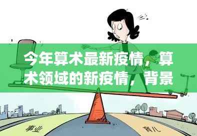 算术领域的新疫情,背景、事件、影响与时代地位概述